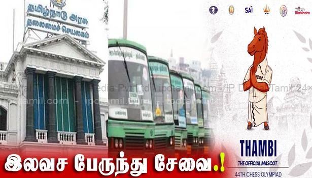 தமிழகத்தில் இலவச பேருந்து சேவை..!