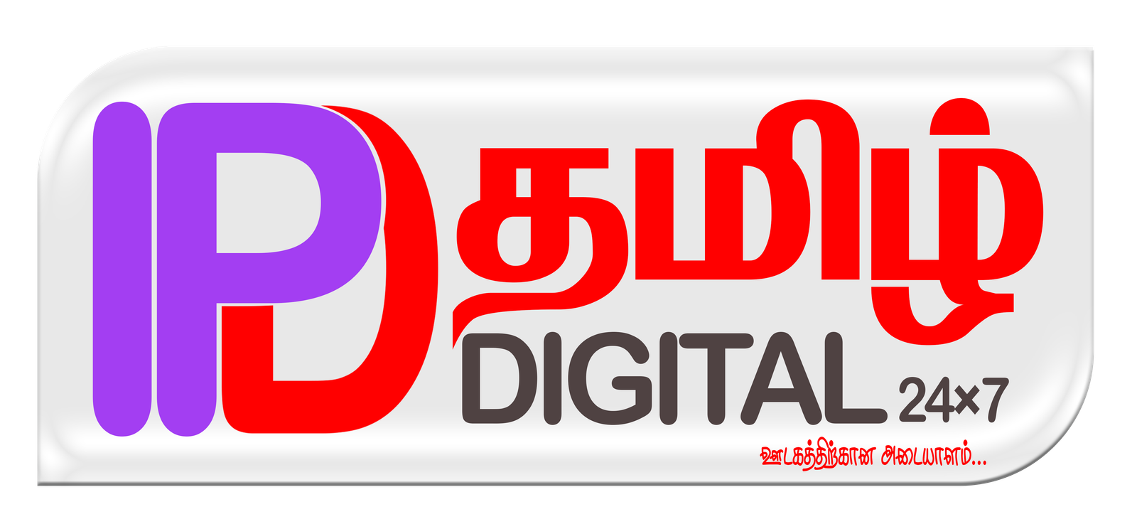 IPD Tamil – #1 Trusted Tamil Digital News | IP DIGITAL TAMIL 24×7 MEDIA PVT LTD